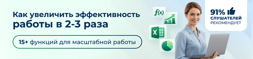 Excel по новому 2 уровень - продвинутый курс.